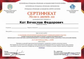 Кот Вячеслав Федорович - сертификат 15 Кот Вячеслав Федорович - сертификат 15.1