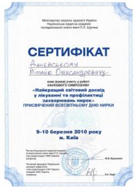 Даневский Виталий Александрович (сертификат 9)