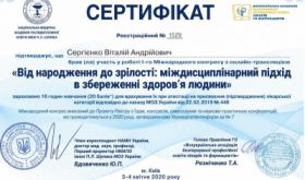 Сергієнко Віталій Андрійович (Сертифікат 5.1)