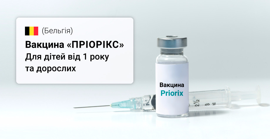 Вакцинация “Приорикс” в Киеве