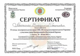 Меркотан Владимир Георгиевич (сертификат 5) Меркотан Владимир Георгиевич (сертификат 5)
