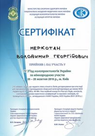 Меркотан Владимир Георгиевич (сертификат 8) Меркотан Владимир Георгиевич (сертификат 8)