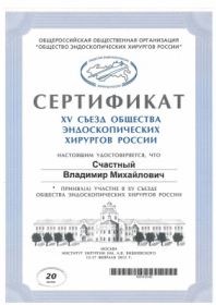 Счастный Владимир Михайлович (сертификат 12) Счастный Владимир Михайлович (сертификат 12)