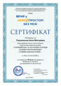 Галузинская Алла Викторовна - Сертификаты 2.1 Галузинская Алла Викторовна - Сертификаты 2.1
