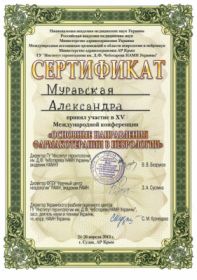 Муравская Александра Николаевна (сертификат 14) Муравская Александра Николаевна (сертификат 14)