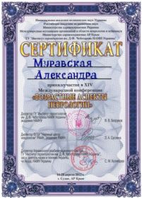 Муравская Александра Николаевна (сертификат 15) Муравская Александра Николаевна (сертификат 15)