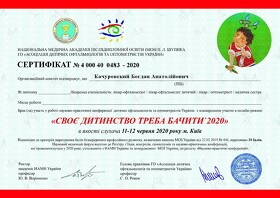 Качуровский Богдан Анатольевич (сертификат 16)	 Качуровський Богдан Анатолійович (сертифікат 16)