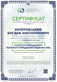 Качуровский Богдан Анатольевич (сертификат 11)	 Качуровський Богдан Анатолійович (сертифікат 11)