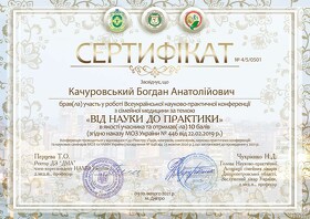 Качуровский Богдан Анатольевич (сертификат 22)	 Качуровський Богдан Анатолійович (сертифікат 22)