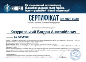 Качуровский Богдан Анатольевич (сертификат 20)	 Качуровський Богдан Анатолійович (сертифікат 20)