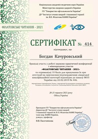Качуровский Богдан Анатольевич (сертификат 29)	 Качуровський Богдан Анатолійович (сертифікат 29)