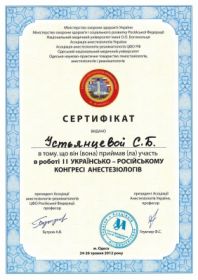 Устьянцева Софья Борисовна (сертификат 3)