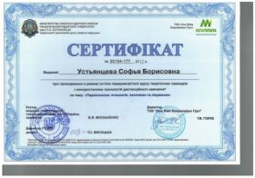 Устьянцева Софья Борисовна (сертификат 22)