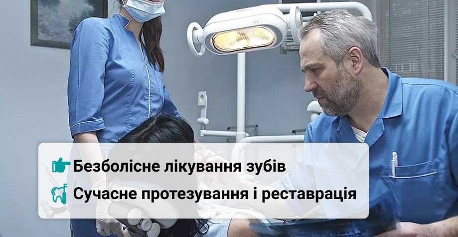 Стоматологія Києва Стоматология Киева