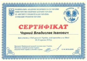 Черный Владислав Иванович (сертификат 6)