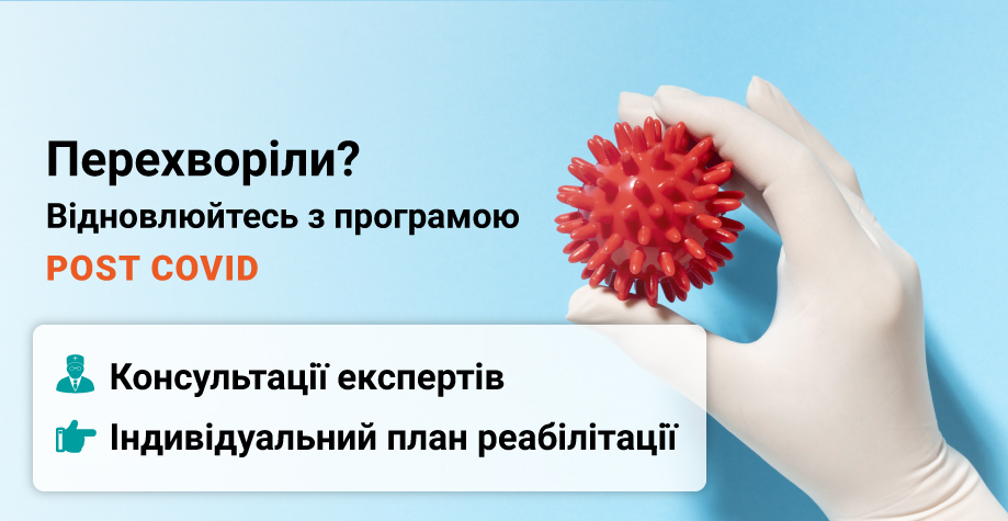 Програма POST-COVID - відновлення після коронавірусної інфекції в Києві