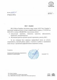 Письмо-благодарность от ПИИ Тойота-Украина
