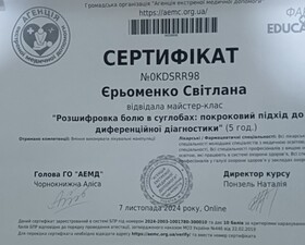 Еременко С. Н. - Сертификат -5