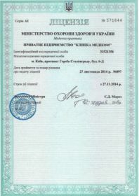 Лицензия на осуществление медицинской практики Серия АЕ №571644 от 27.11.2014 №897 Ліцензія на здійснення медичної практики Серія АЕ №571644 від 27.11.2014 №897