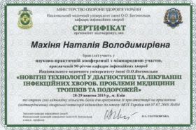 Махиня Наталья Владимировна (Сертификат 10)