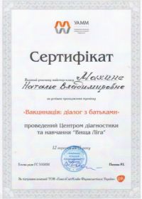 Махиня Наталья Владимировна (Сертификат 5)