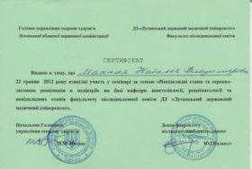 Махиня Наталья Владимировна (Сертификат 6)