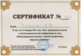 Махиня Наталья Владимировна (Сертификат 8)