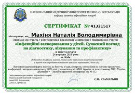 Махіня Н.В. (Сертифікат 13)