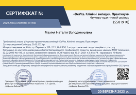 Махиня Наталья Владимировна (Сертификат 26)