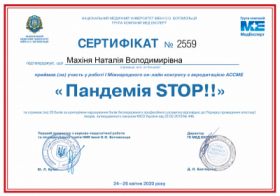 Махиня Наталья Владимировна (Сертификат 16)