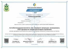 Антропова Татьяна Викторовна - Сертификаты 3.1