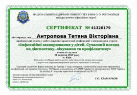 Антропова Татьяна Викторовна - Сертификаты 6.1