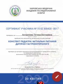Антропова Татьяна Викторовна - Сертификаты 8.1