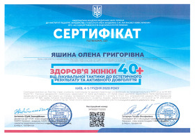 Сертифікат Яшина Олена Григорівна