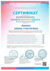 Сертифікат Яшина Олена Григорівна