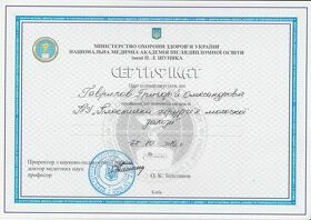 Сертификат Гаврилов Григорий Александрович Сертифікат Гаврилов Григорій Олександрович