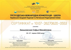 Сертификат - Зиньковская С.М. Сертифікат - Зиньковська С.М.