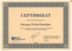 Сертификат Высоцкая Татьяна Евгеньевна Сертифікат Висоцька Тетяна Євгенівна