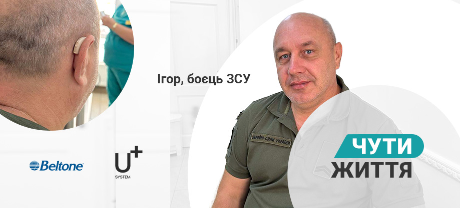 Протезирование слуха ВСУ Протезування слуху ЗСУ