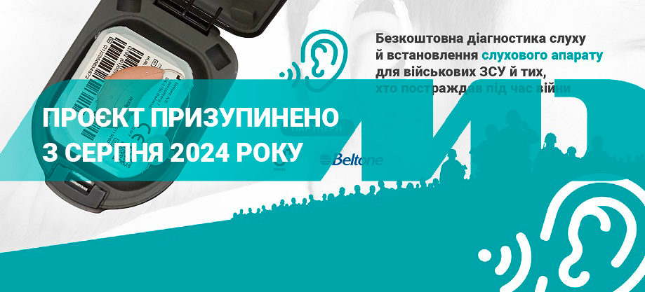 Програма відновлення слуху Программа восстановления слуха