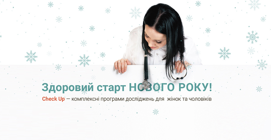 checkup-zdorovyj-start-novogo-goda checkup-zdorovyj-start-novogo-goda