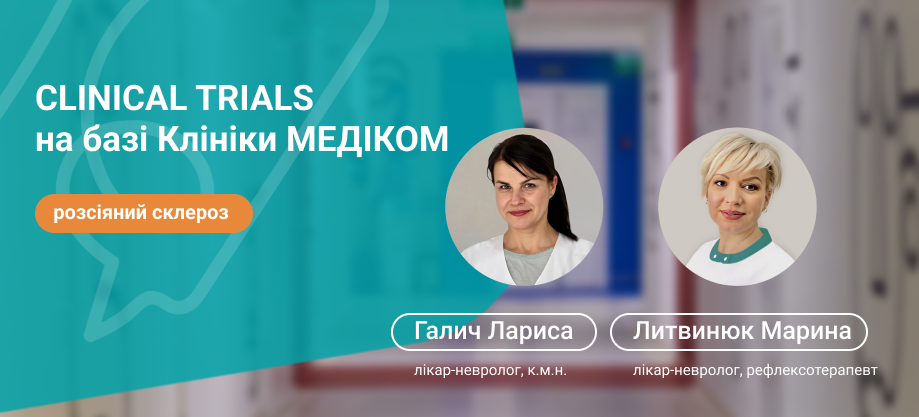 розсіяний склероз Рассеянный склероз