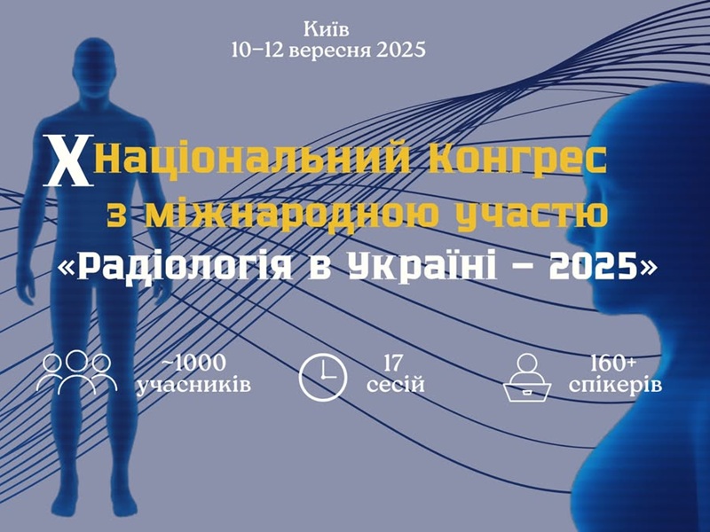 Конгрес радіологів Конгресс радиологов