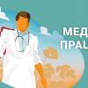 День медицинского работника День медицинского работника