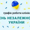 День Независимости Украины - график работы День Независимости Украины - график работы