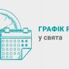 Гравік роботі у свята червня График работы в июне