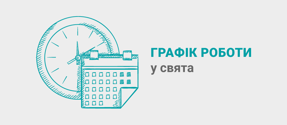 Гравік роботі у свята червня График работы в июне