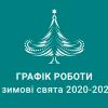График работы в зимние праздники 2020-2021 Графік роботи у зимові свята 2020-2021