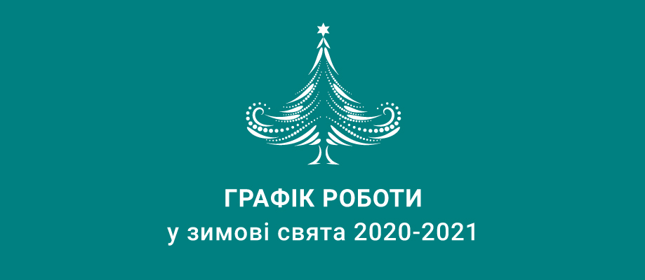 График работы в зимние праздники 2020-2021 Графік роботи у зимові свята 2020-2021