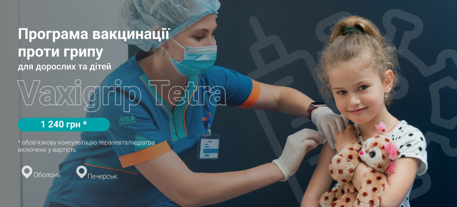 вакцина проти грипу Київ вакцина от гриппа Киев